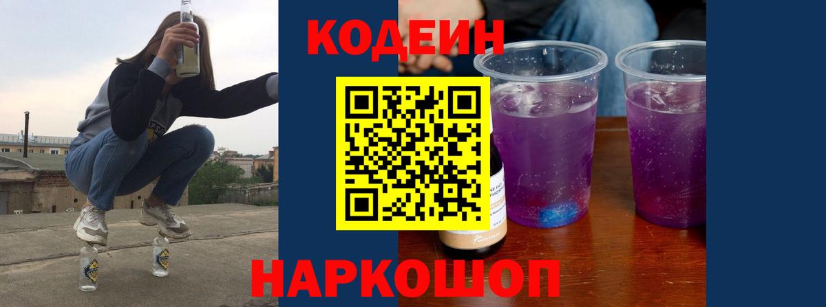 Екатеринбург  Кодеин Purple Drank  Вход с VPN  Кодеиновый сироп Lean Purple Drank 